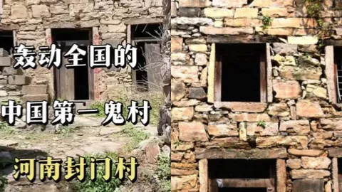 封门村揭秘