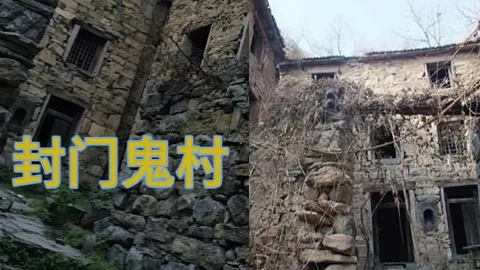 封门村