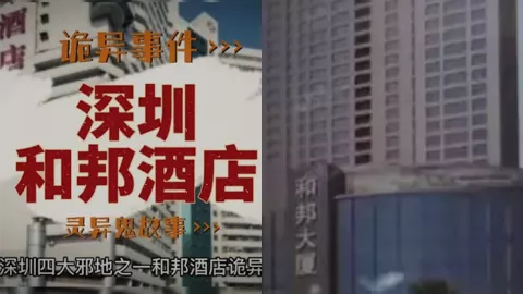 深圳和邦酒店