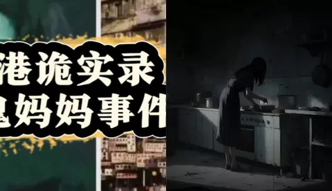香港鬼妈妈