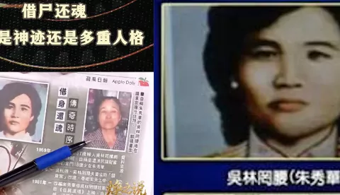 借尸还魂