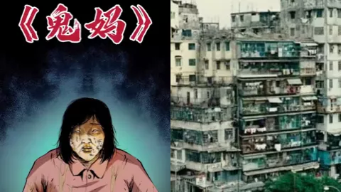 鬼妈妈