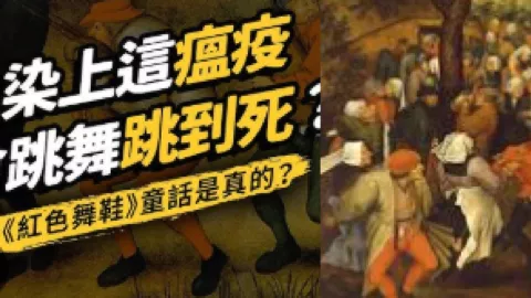 跳舞瘟疫