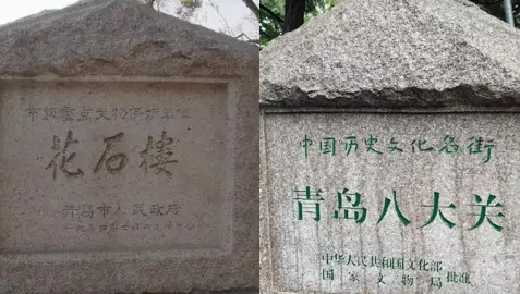 青岛八大关