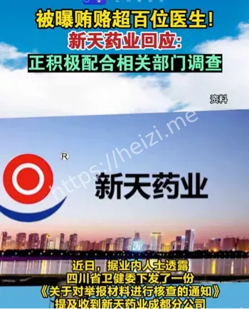 贿赂医院
