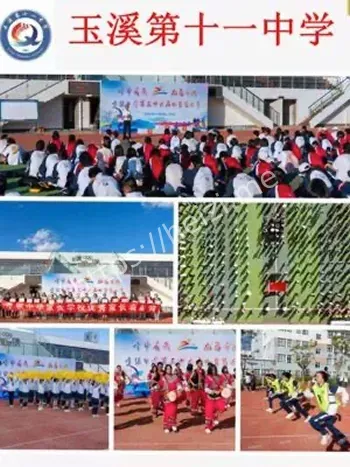玉溪十一中