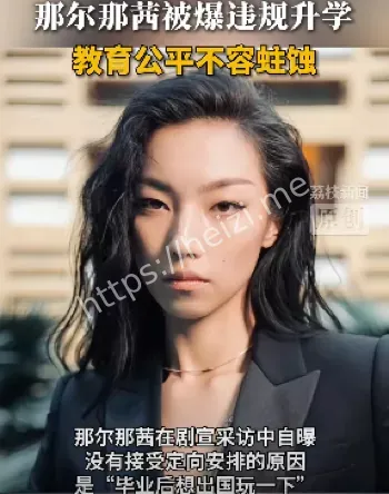 那尔那茜