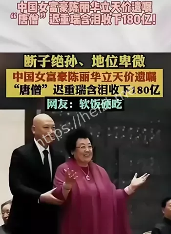 唐僧继承180亿
