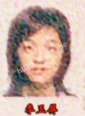 李玉屏