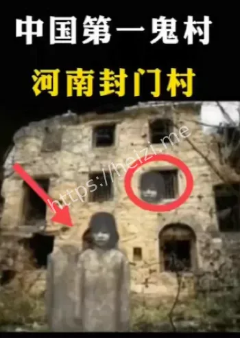 封门村揭秘