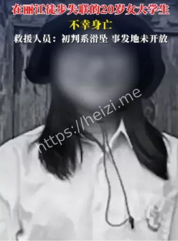 丽江失联