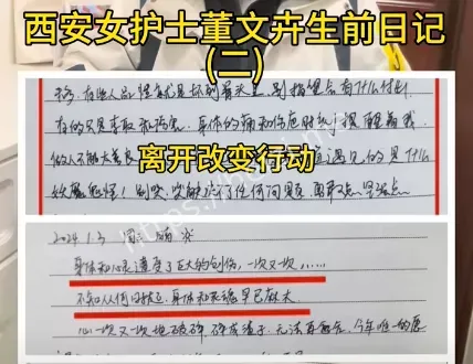 日记曝光