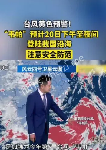 台风韦帕