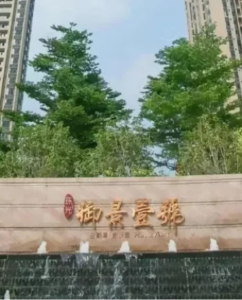 珠光御景
