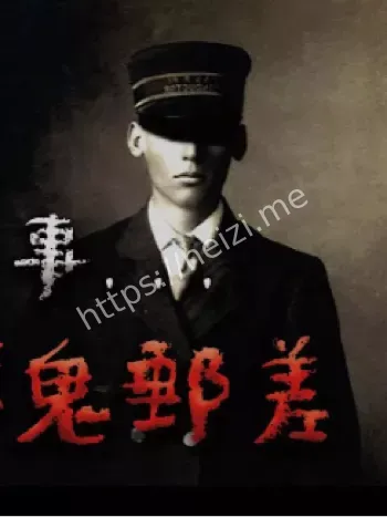 无脸邮差