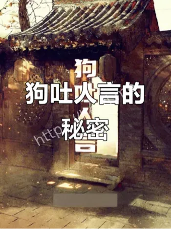 村民家狗