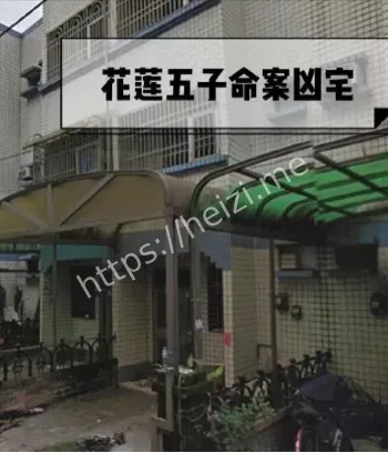 台湾凶宅