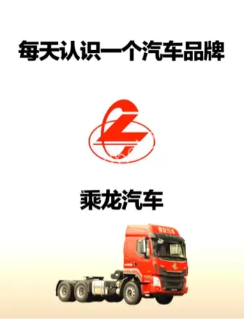 乘龙卡车