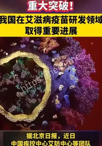 艾滋病疫苗