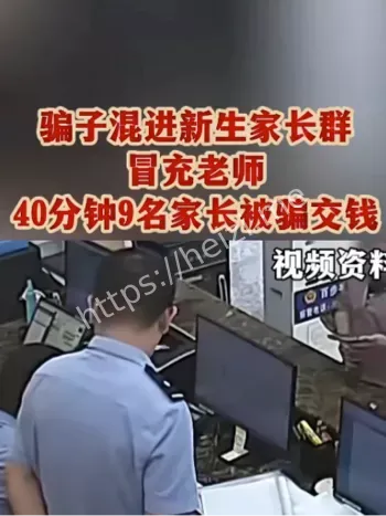 骗子冒充老师