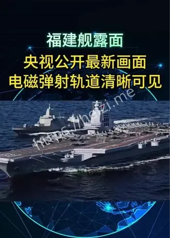 福建舰