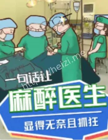 麻醉医生职责
