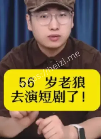 老狼拍短剧