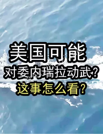 委内瑞拉危机