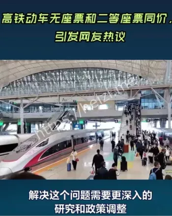 高铁无座票