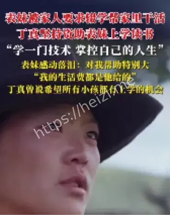 丁真资助表妹