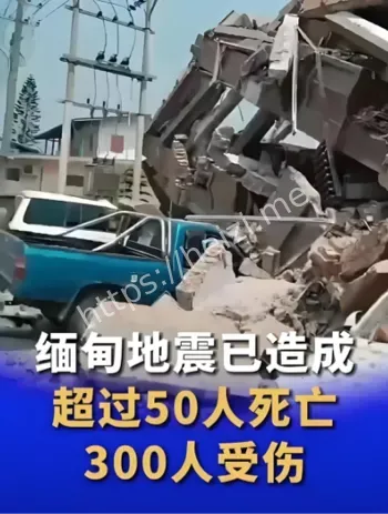 缅甸地震