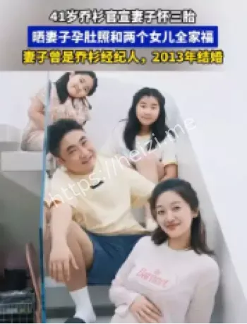 乔杉三胎