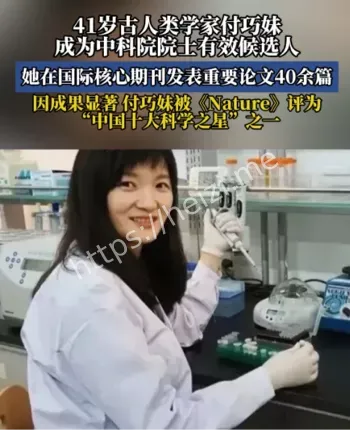 中科院院士