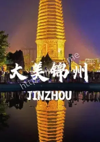 锦州文旅