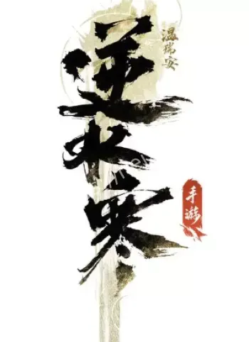 逆水寒蛋卷