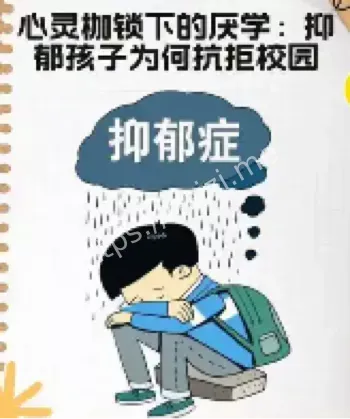 开学综合征