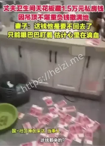 男子藏私房钱