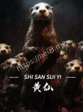 黄鼠狼讨封