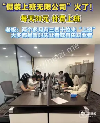 假装上班