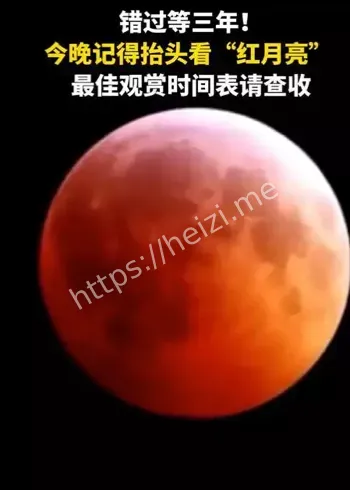 红月亮