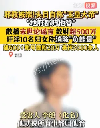 天道鸿元案件奸淫10名妇女
