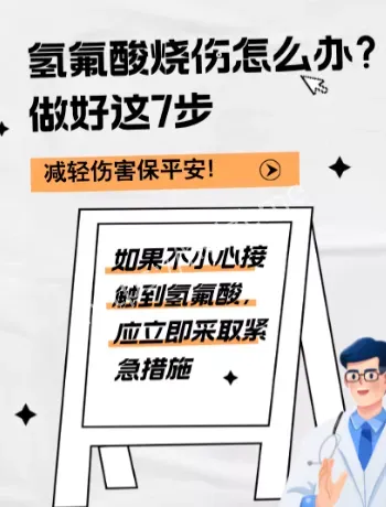 氢氟酸中毒