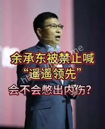 余承东言论