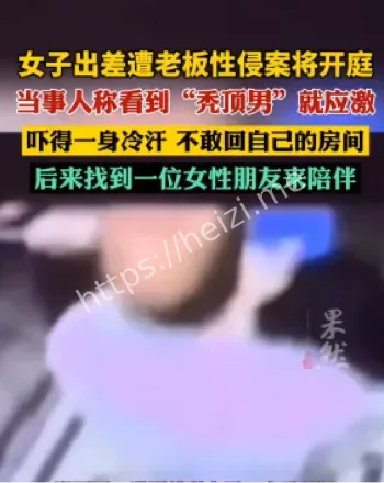 职场性侵指控