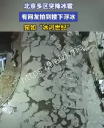 北京冰雹突发