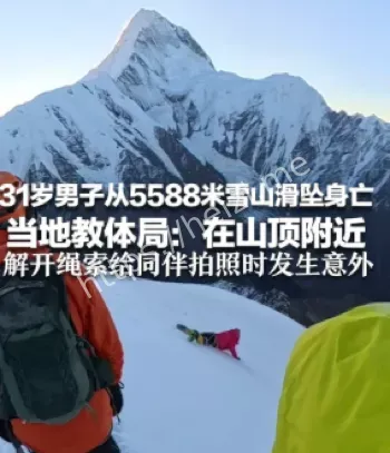 偷登雪山死亡