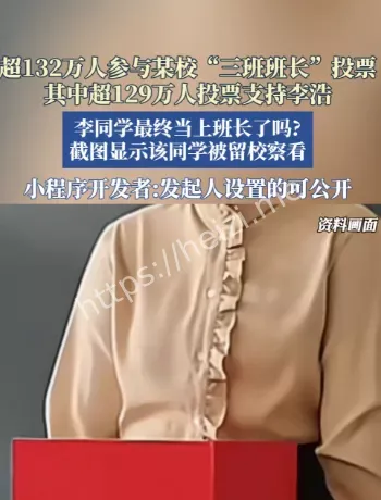 班长投票132万参与