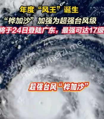 直击超强台风
