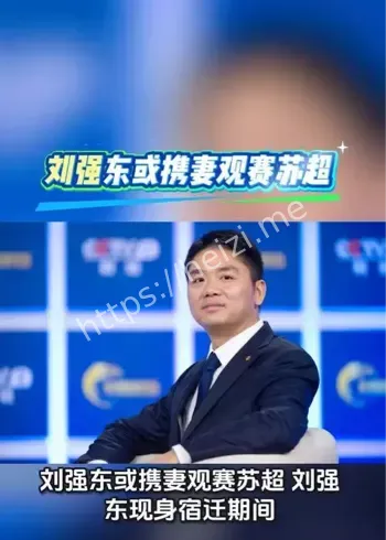 刘强东