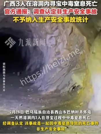 寻宝中毒死亡
